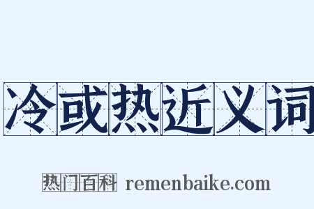 冷或热近义词是什么意思的图片